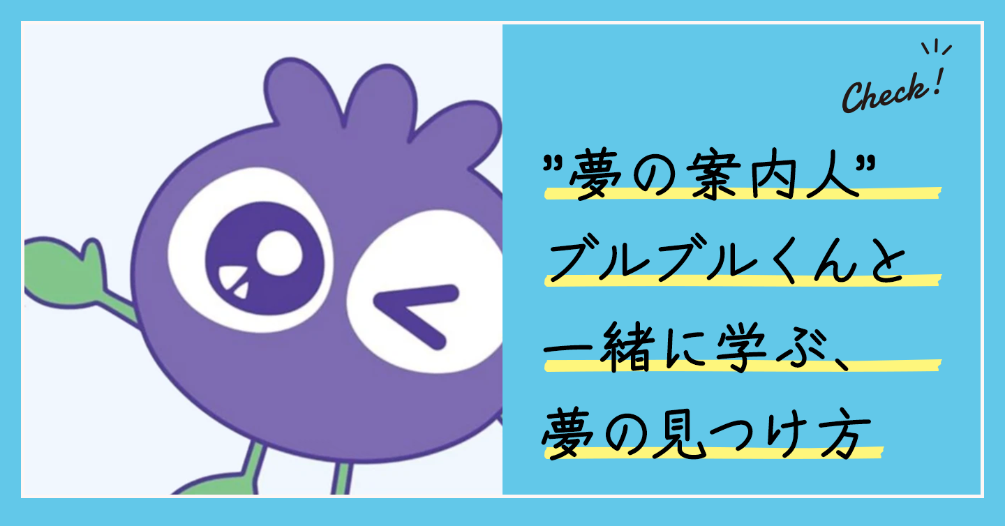 ”夢の案内人”ブルブルくんと一緒に学ぶ、夢の見つけ方