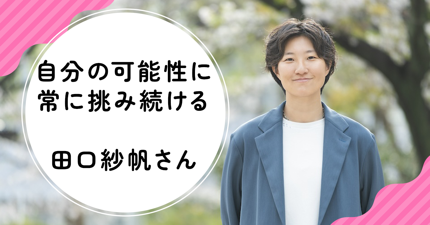 プロ野球選手から起業家へ。何度もくじけそうになりながらも、自分の可能性に挑み続ける（田口紗帆さんインタビュー）