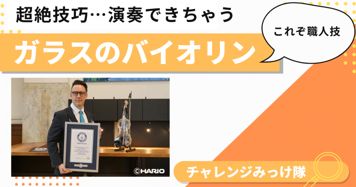 超絶技巧…演奏できちゃうガラスのバイオリンみっけ！ | チャレンジャー