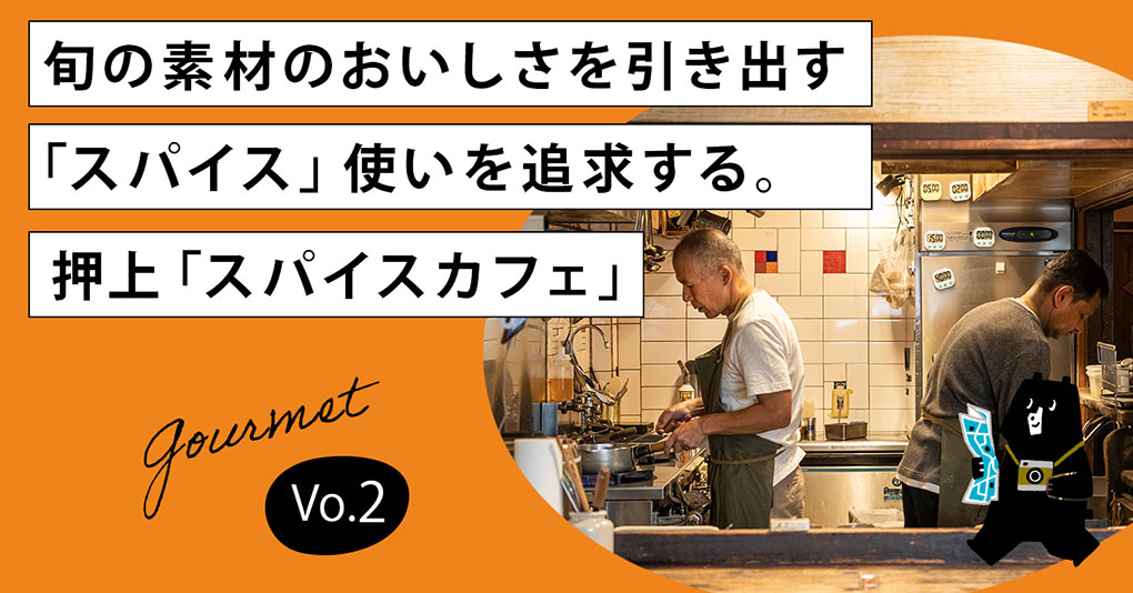旬の素材のおいしさを引き出す「スパイス」使いを追求する。押上「スパイスカフェ」