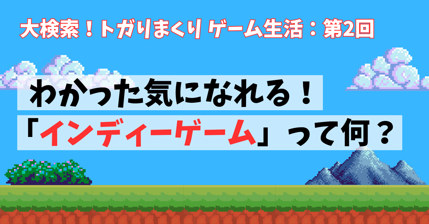 第2回：わかった気になれる！「インディーゲーム」って何？