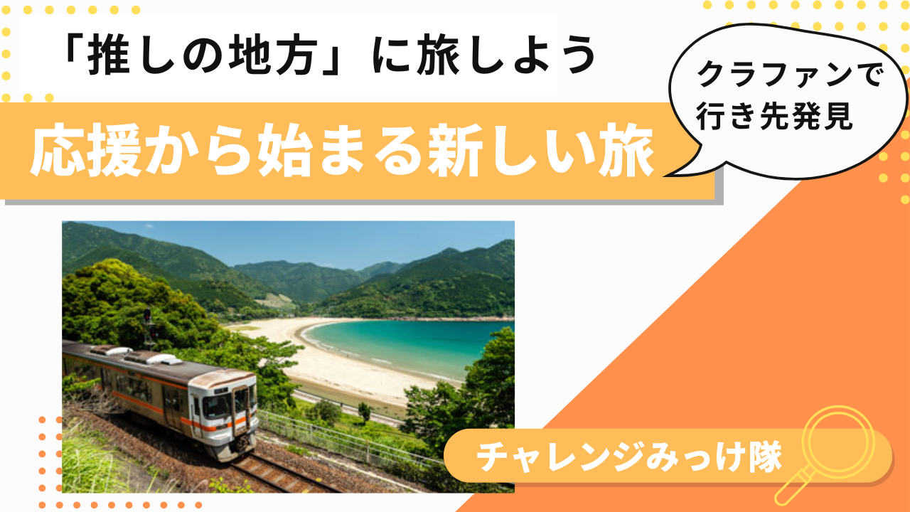応援するキモチから始まる、新しい旅みっけ！