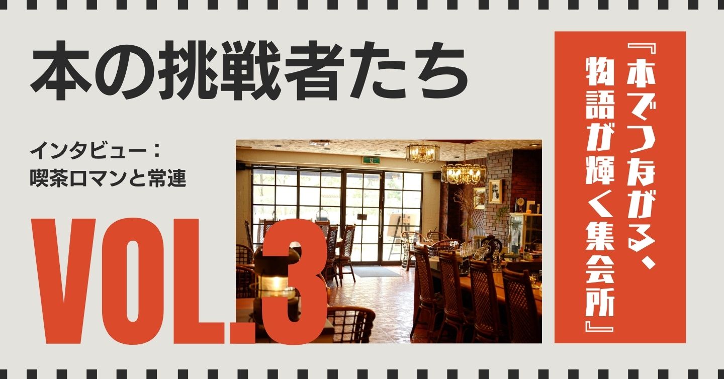 『本でつながる、物語が輝く集会所』――まっさらな紙の、その先へ。ZINEは、きっとDEKIRU！（中編）
