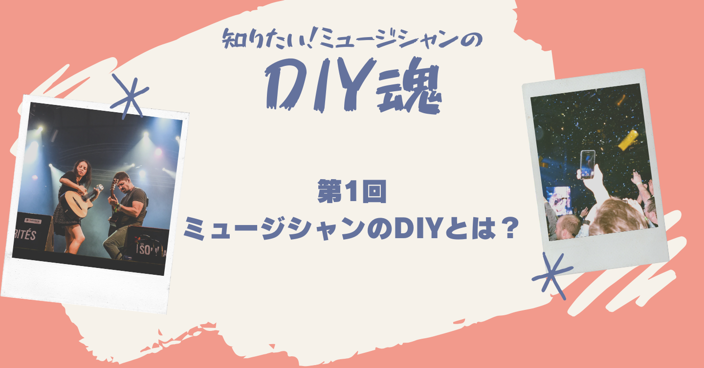 第1回：ミュージシャンのDIYとは？