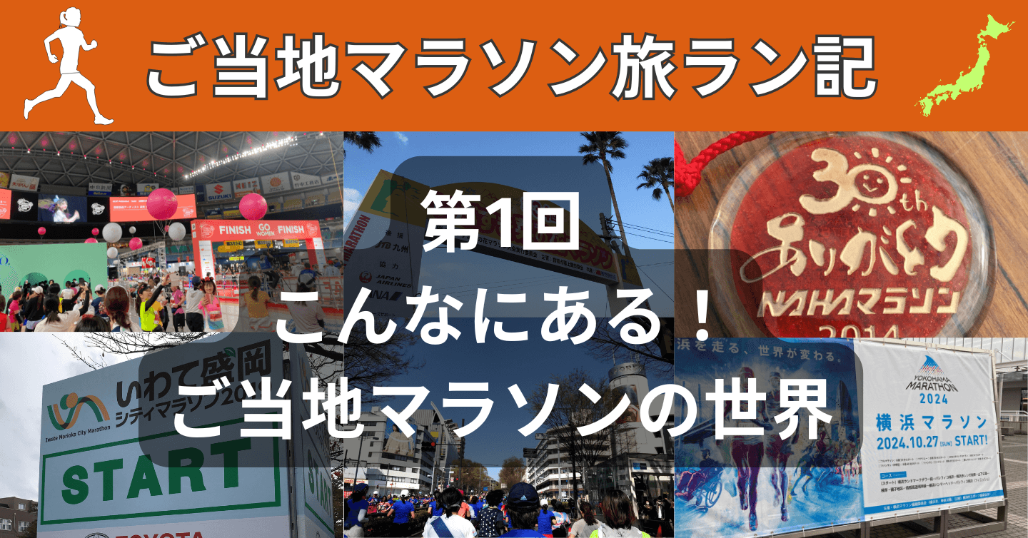 第1回：こんなにある！ご当地マラソンの世界
