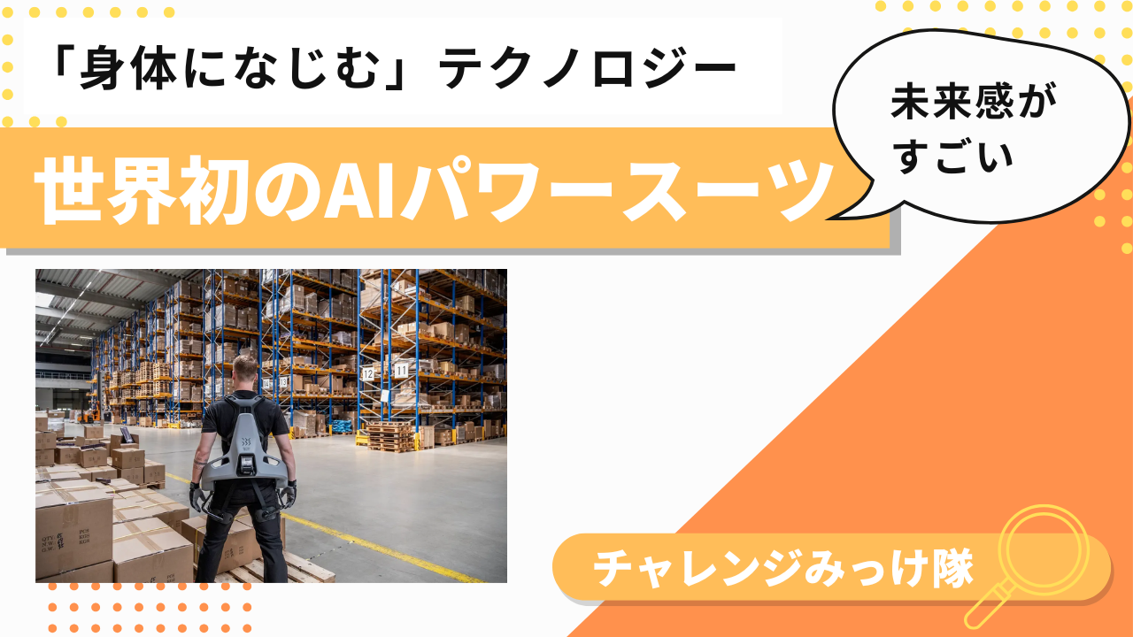 世界初のAIパワースーツみっけ！