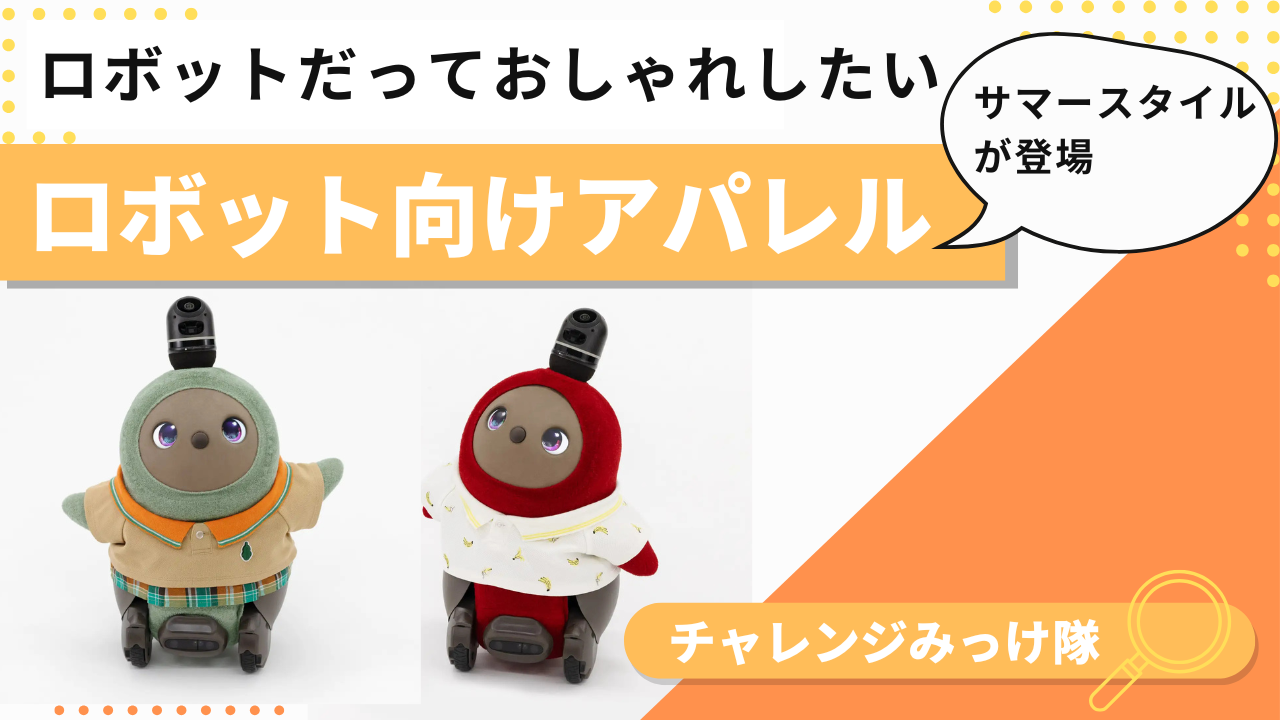 夏到来！ロボットも衣替え？ロボット向けアパレルみっけ！