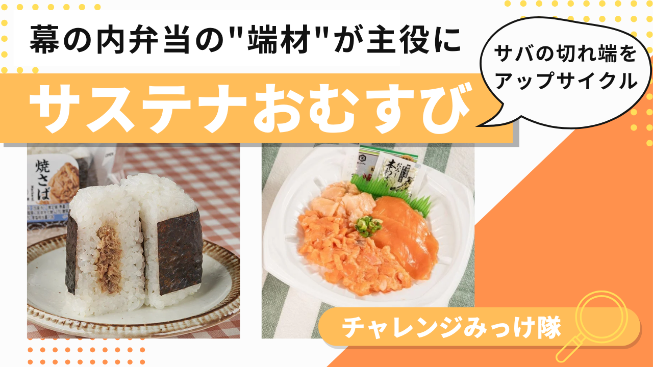 幕の内弁当の”端材”が主役に…サステナおむすびみっけ！