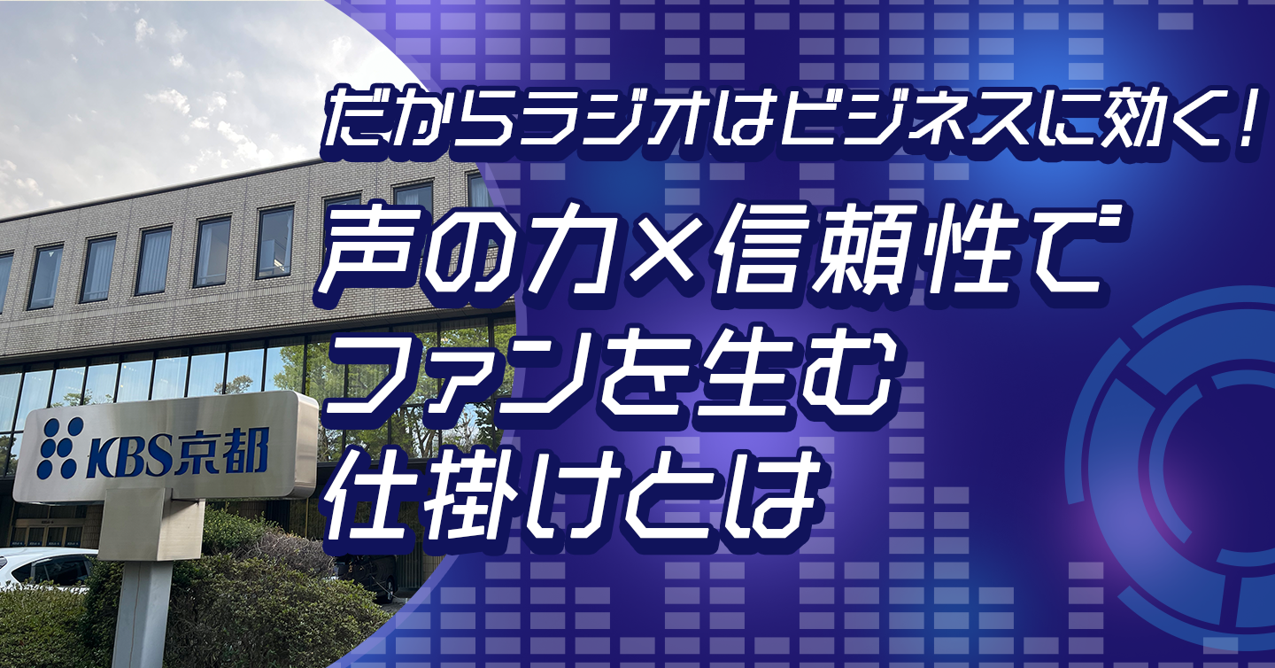 だからラジオはビジネスに効く！　声の力×信頼性でファンを生む仕掛けとは