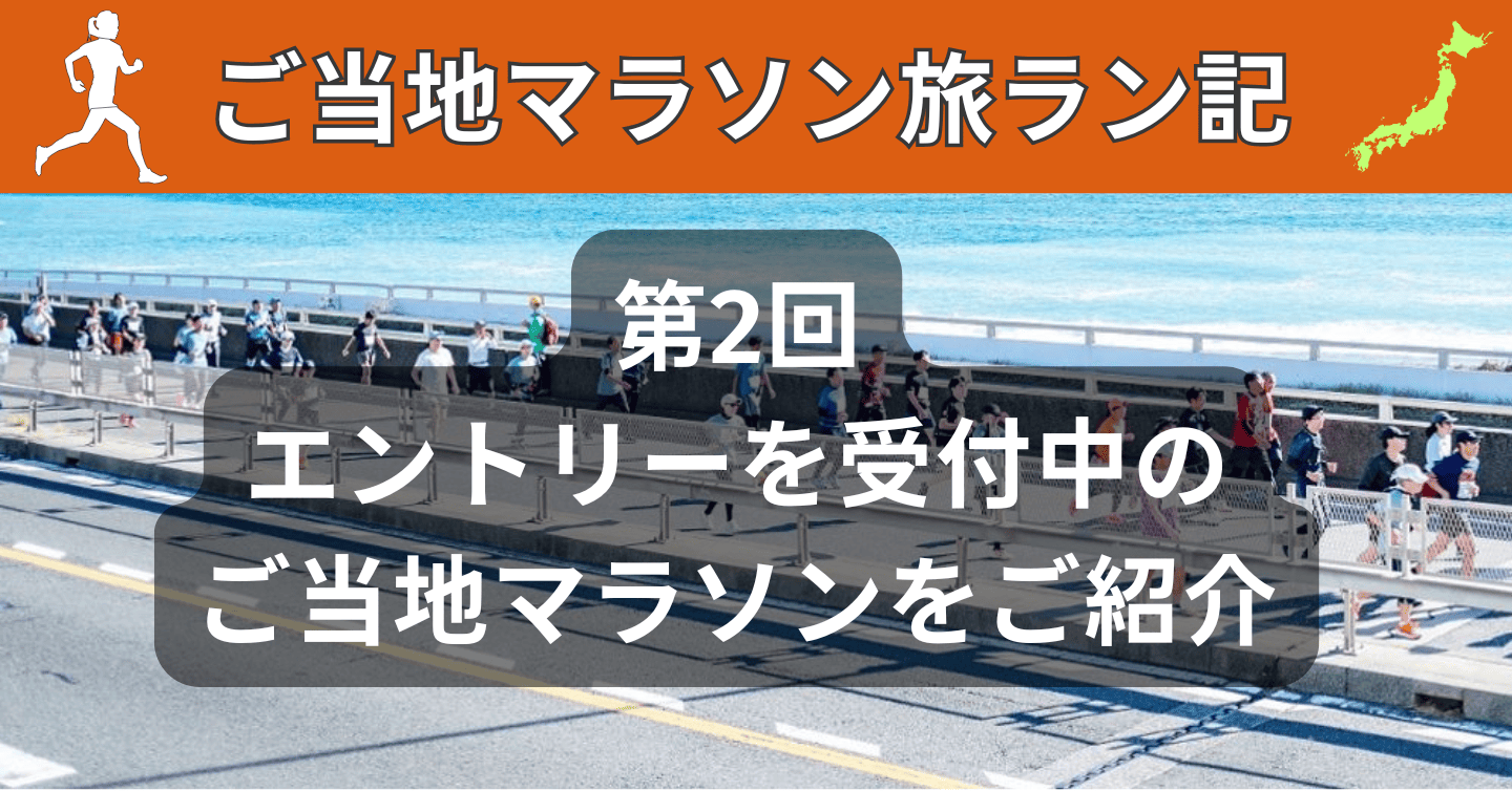 第2回：エントリーを受付中のご当地マラソン大会