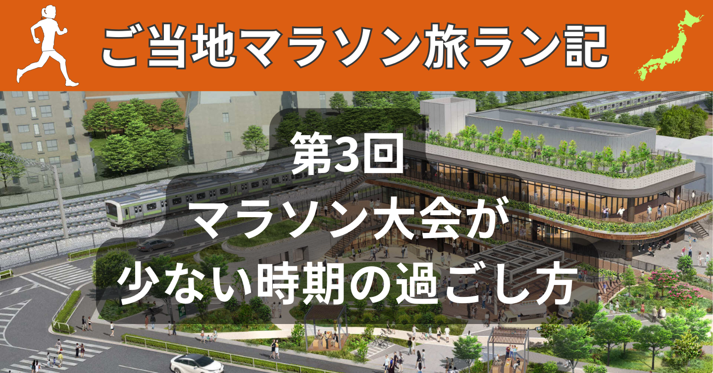 第3回：マラソン大会が少ない時期の過ごし方