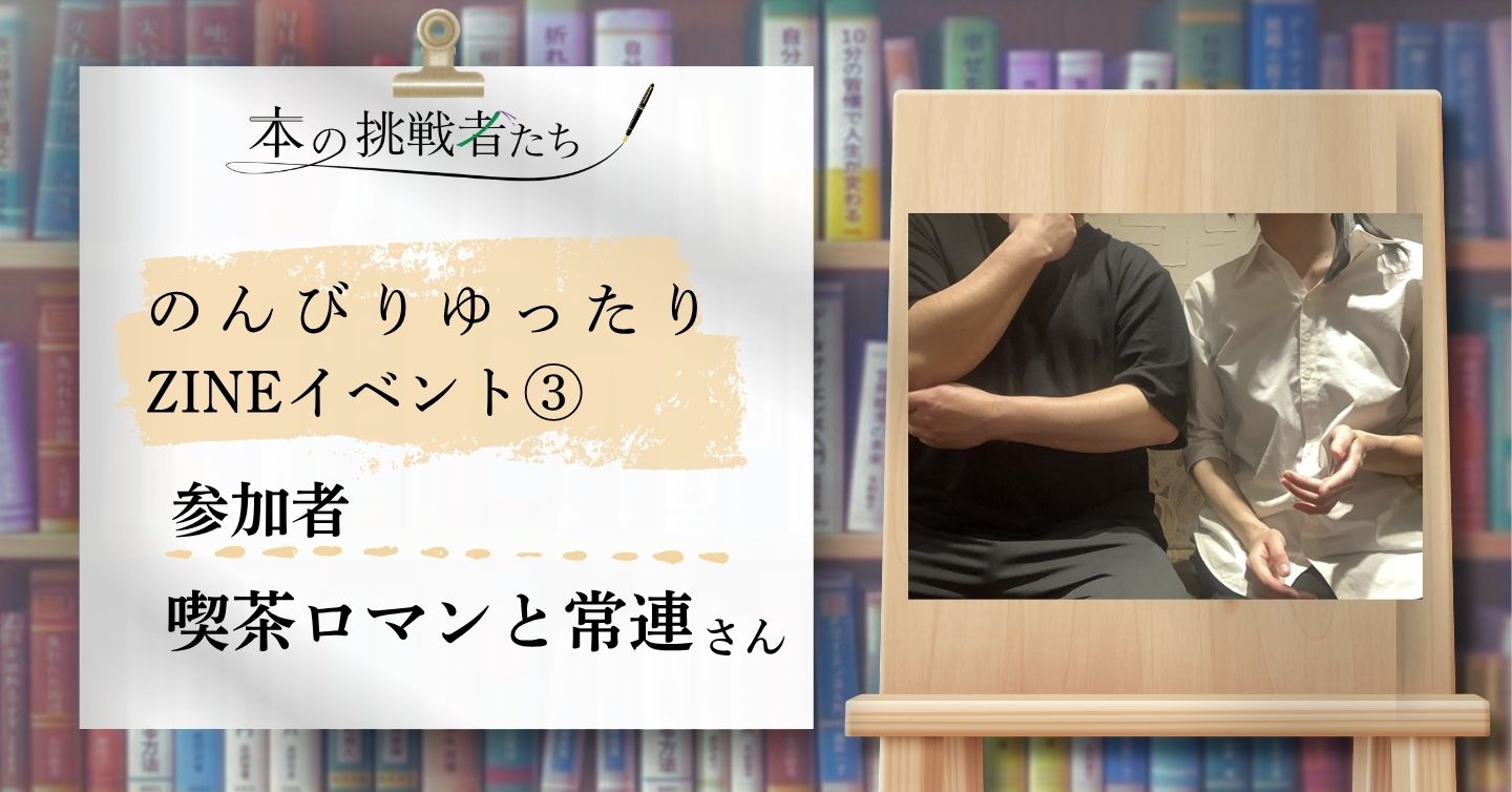『本でつながる、物語が輝く集会所』――まっさらな紙の、その先へ。ZINEは、きっとDEKIRU！（中編）