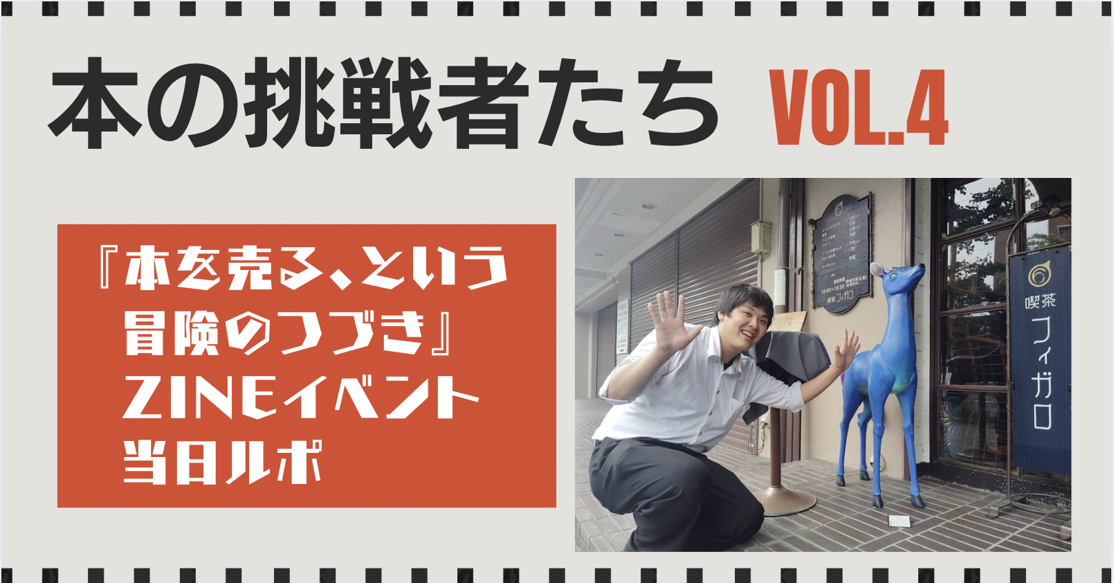 『本を売る、という冒険のつづき』――手渡すその瞬間まで。本って、ほんとうにURERU！（後編）