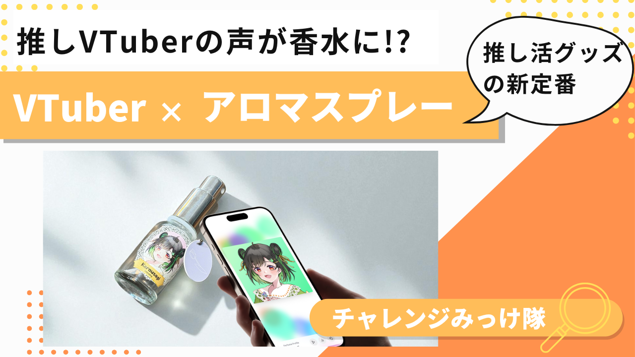 推しの”声”が香水に!?五感で楽しむ新しい推し活、みっけ！