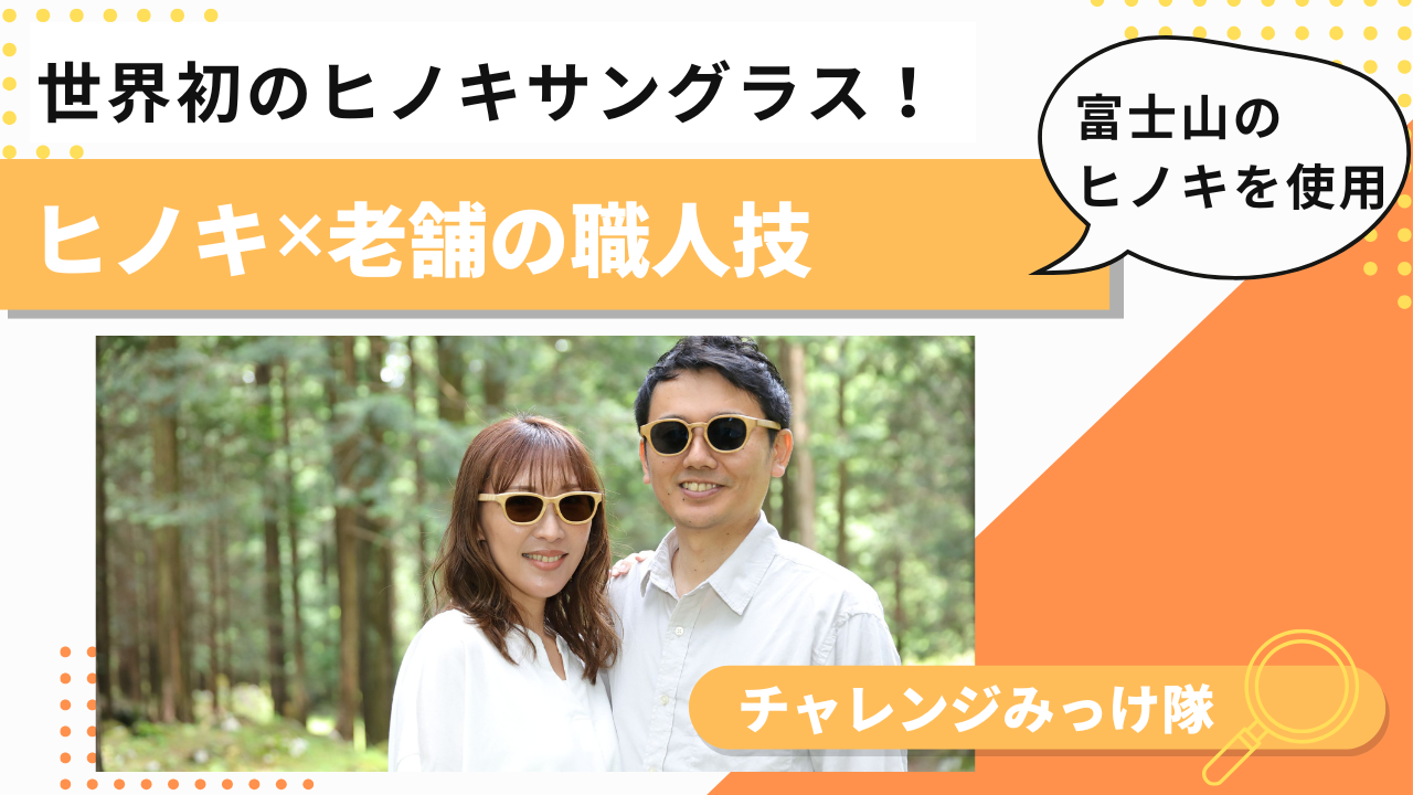 世界初！富士山ヒノキのサングラスみっけ！