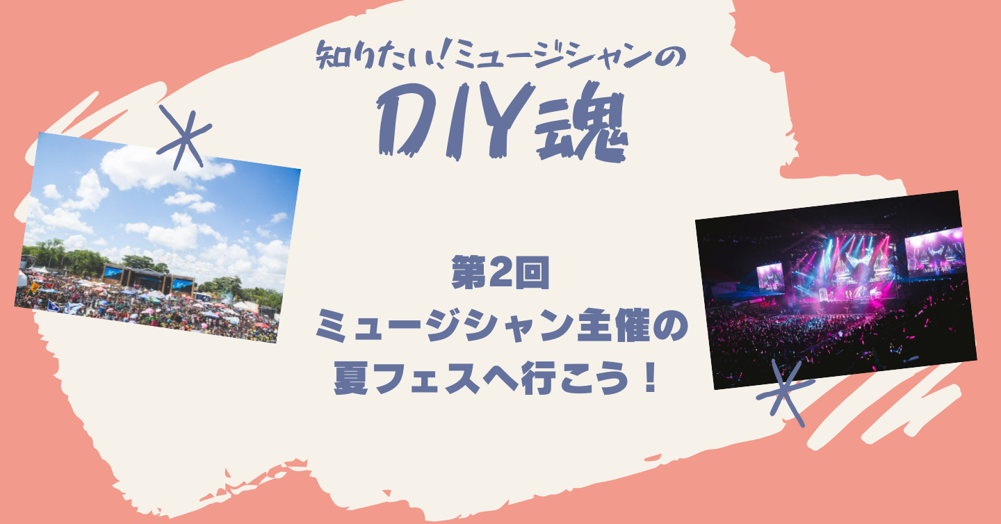 第2回：ミュージシャン主催の夏フェスへ行こう！