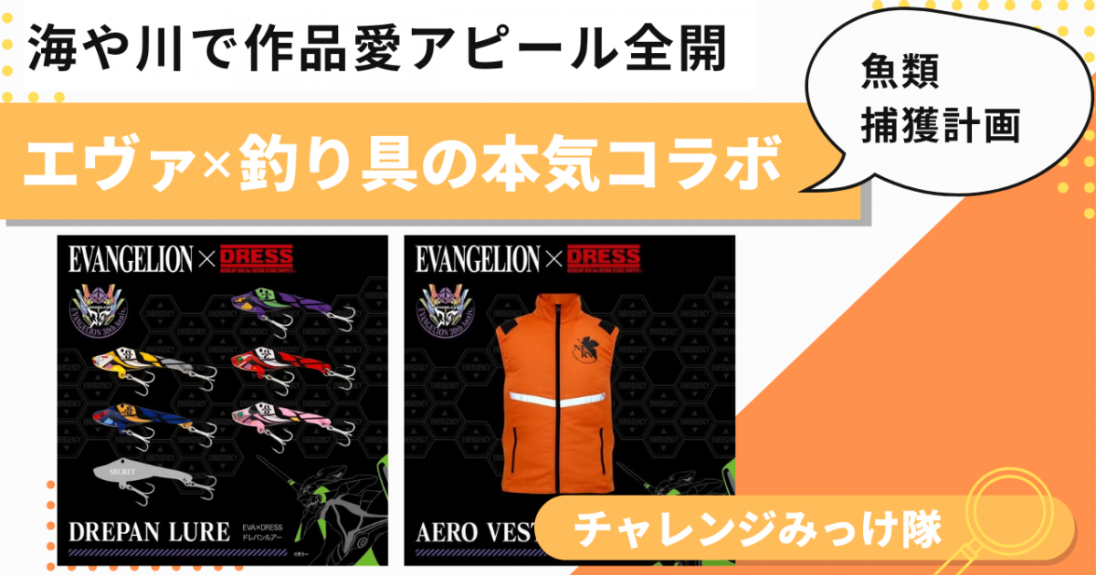 30周年記念！エヴァ×釣り具の本気コラボみっけ！ | チャレンジャー応援 
