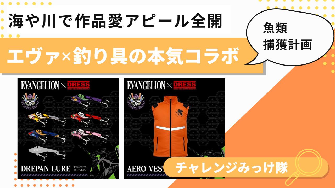 30周年記念！エヴァ×釣り具の本気コラボみっけ！