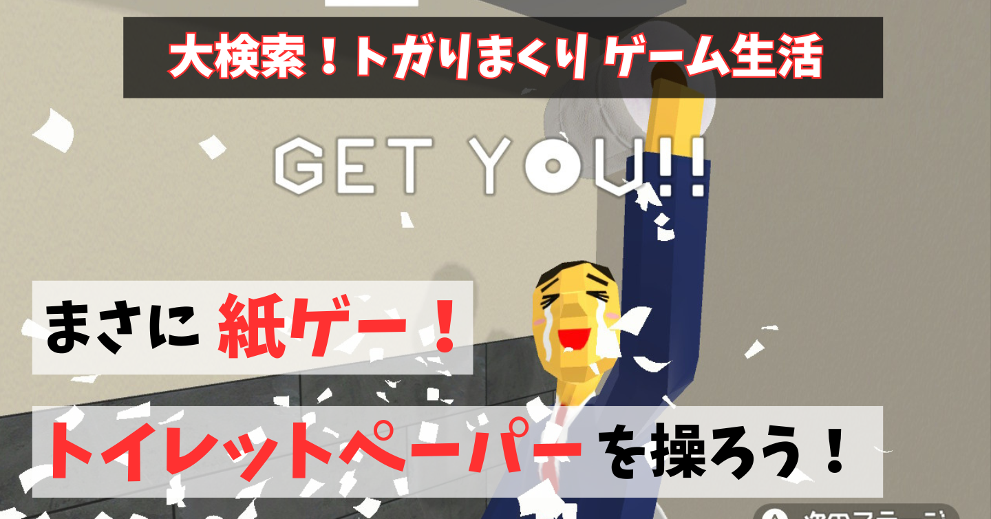 前代未聞の「紙ゲー」降臨！本物のトイレットペーパーで遊ぶ『紙がない！』