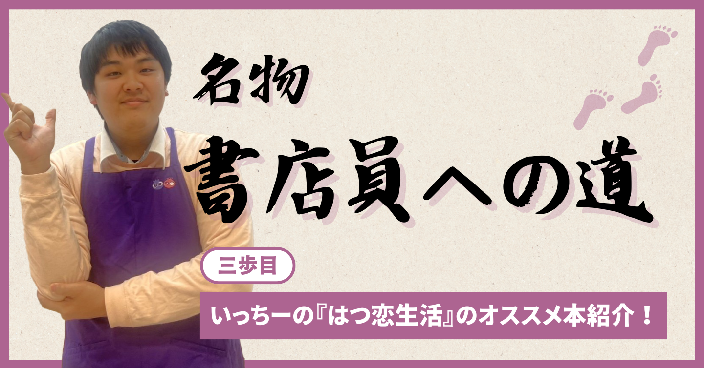三歩目「いっちーの『はつ恋生活』のオススメ本紹介！」