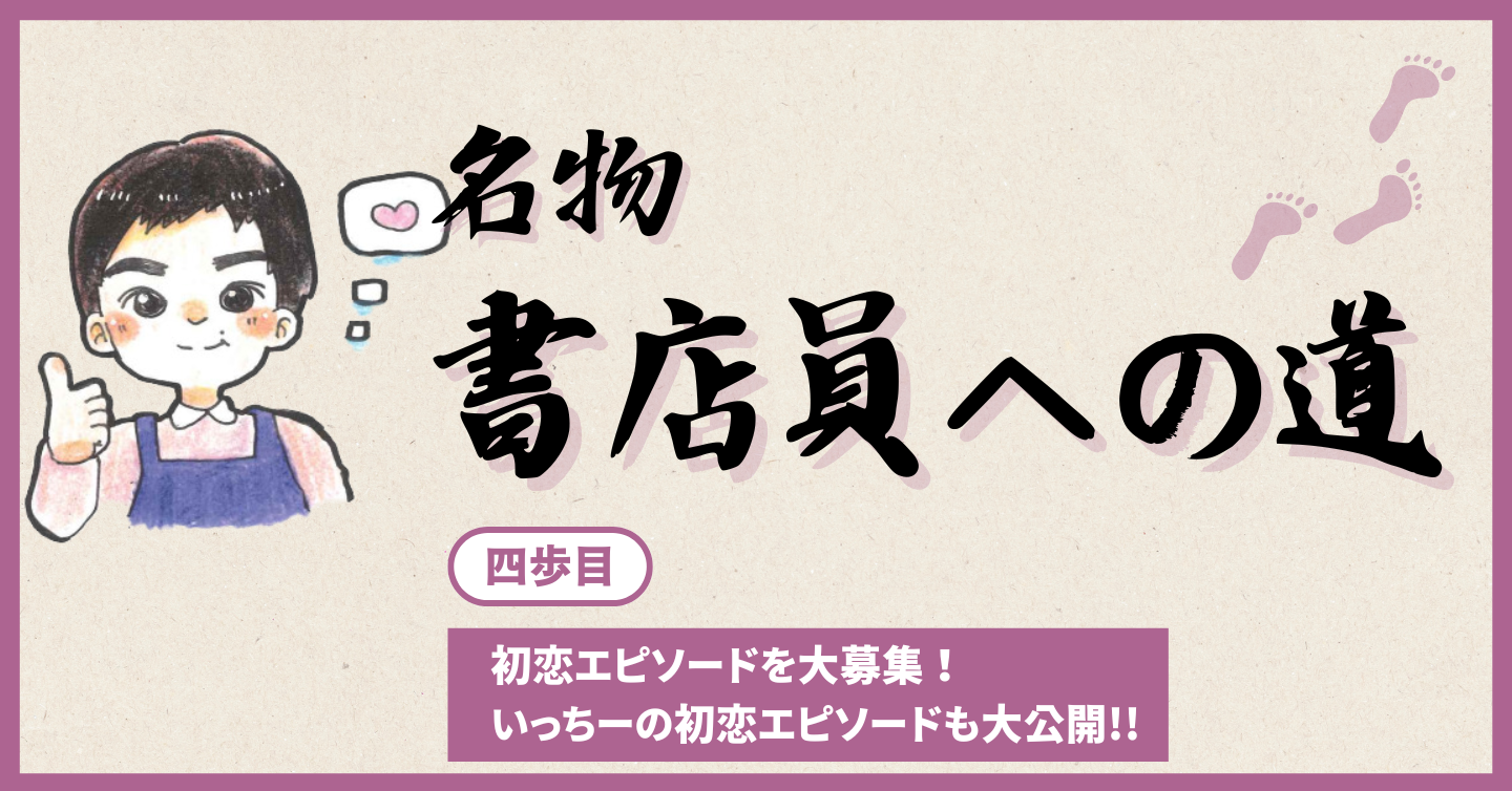 四歩目「初恋エピソードを大募集！ いっちーの初恋エピソードも大公開!!」