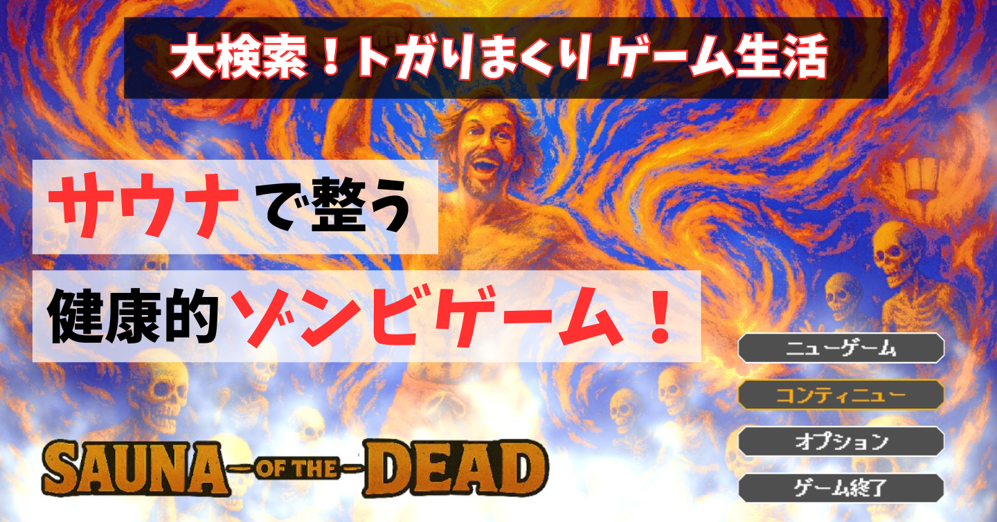 サウナで整う健康的ゾンビゲーム！『Sauna of the DEAD』