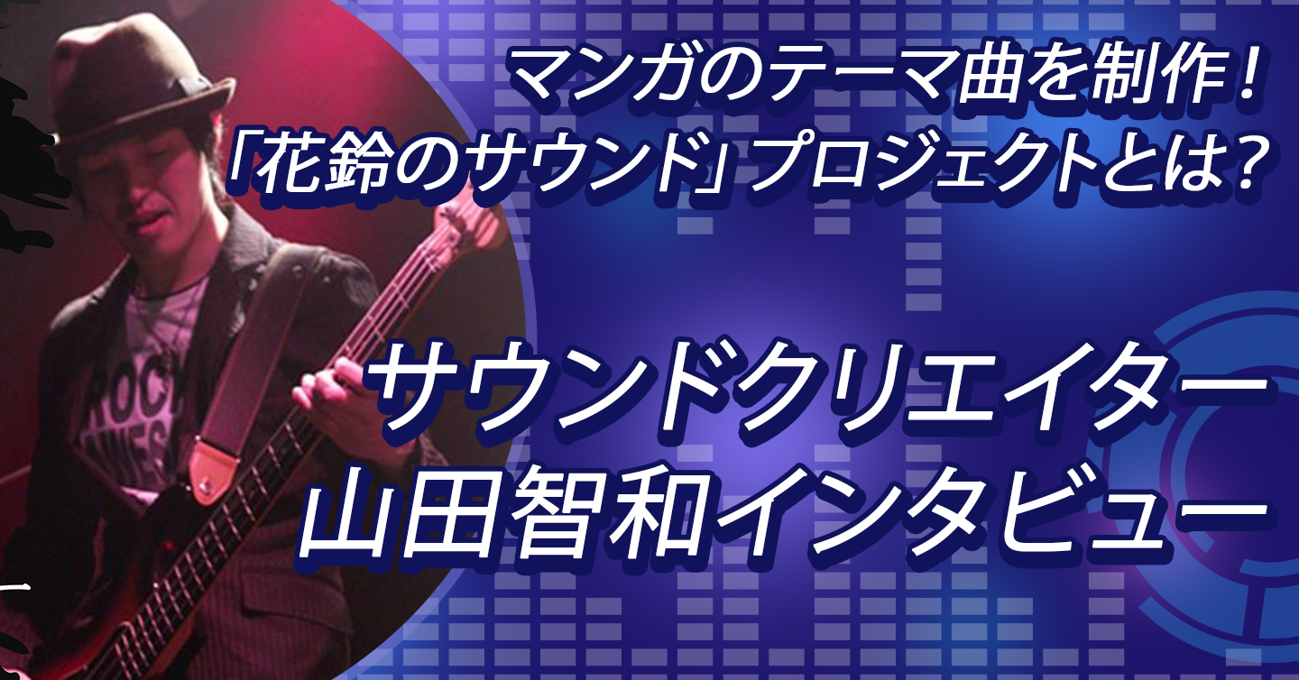 マンガのテーマ曲を制作！「花鈴のサウンド」プロジェクトとは？ サウンドクリエイター・山田智和インタビュー