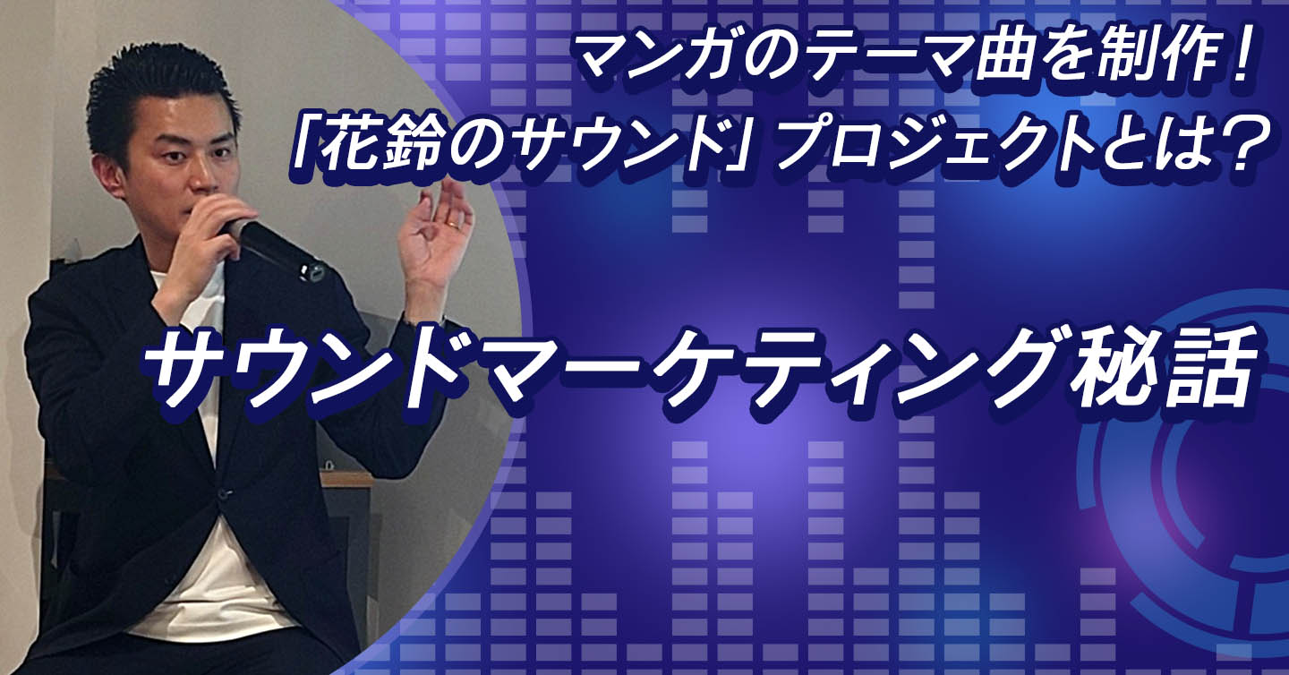 マンガのテーマ曲を制作！「花鈴のサウンド」プロジェクト とは？ サウンドマーケティング秘話