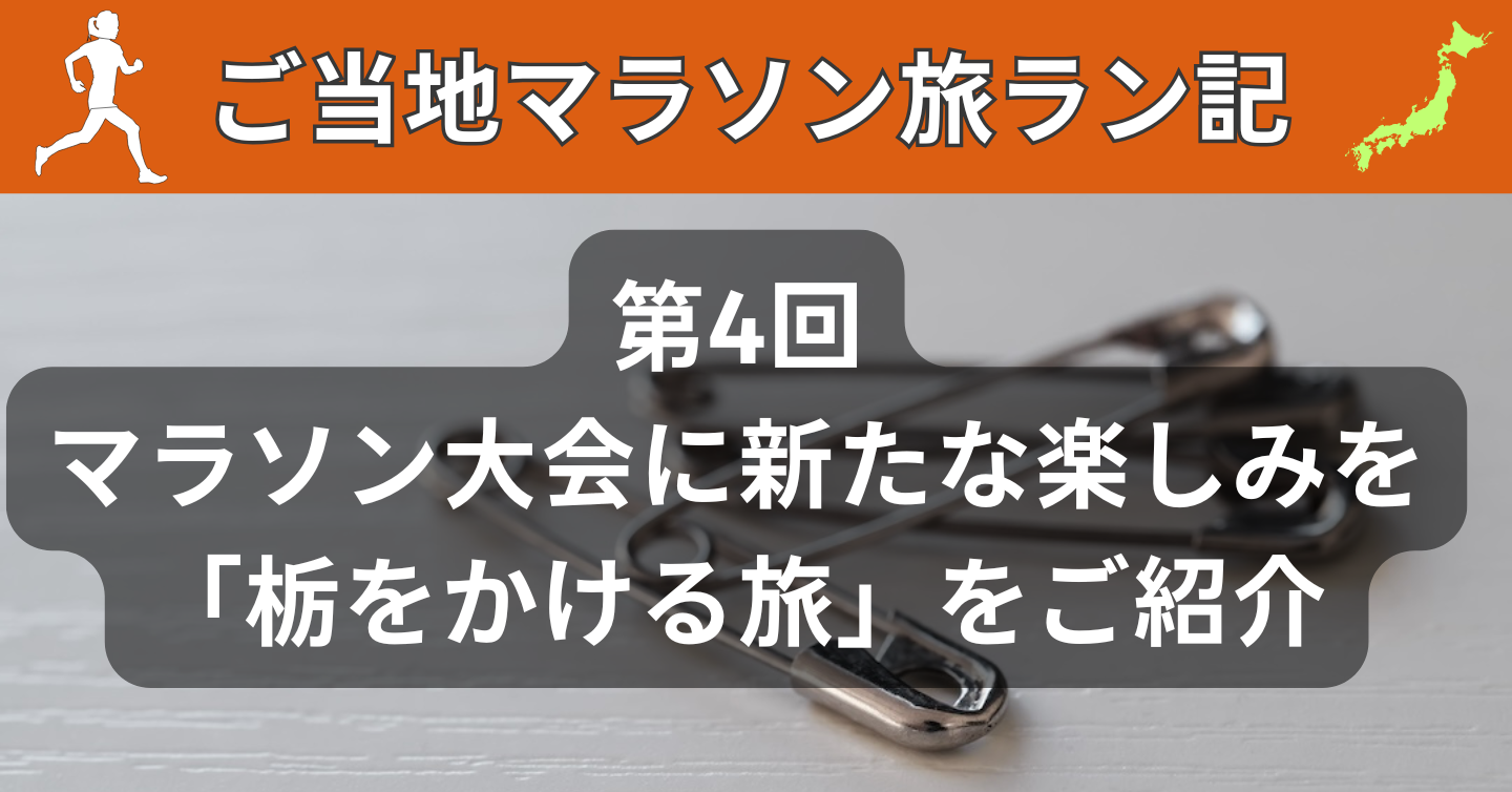 第4回：マラソン大会に新たな楽しみを。栃木県の「栃をかける旅」