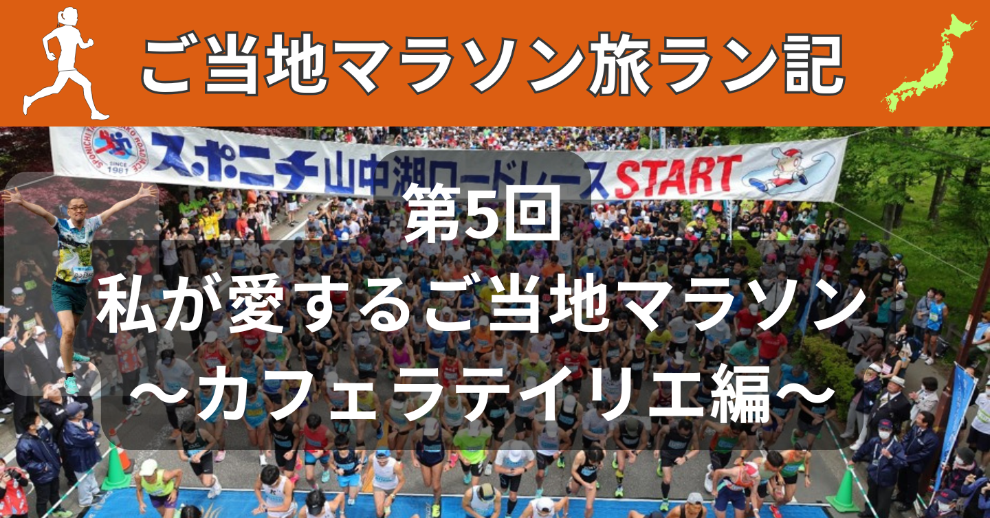 第5回：私が愛するご当地マラソン〜カフェラテイリエ編〜