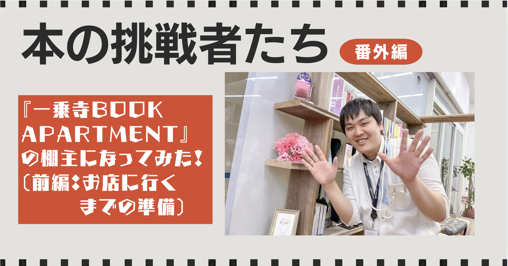 番外編：シェア型書店『一乗寺BOOKAPARTMENT』の棚主になってみた！（前編：お店に行くまでにやったこと）