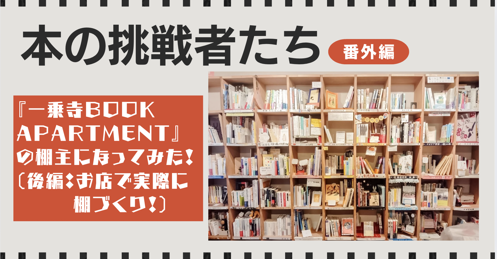 番外編：シェア型書店『一乗寺BOOKAPARTMENT』の棚主になってみた！（後編：お店で実際に棚づくり！）