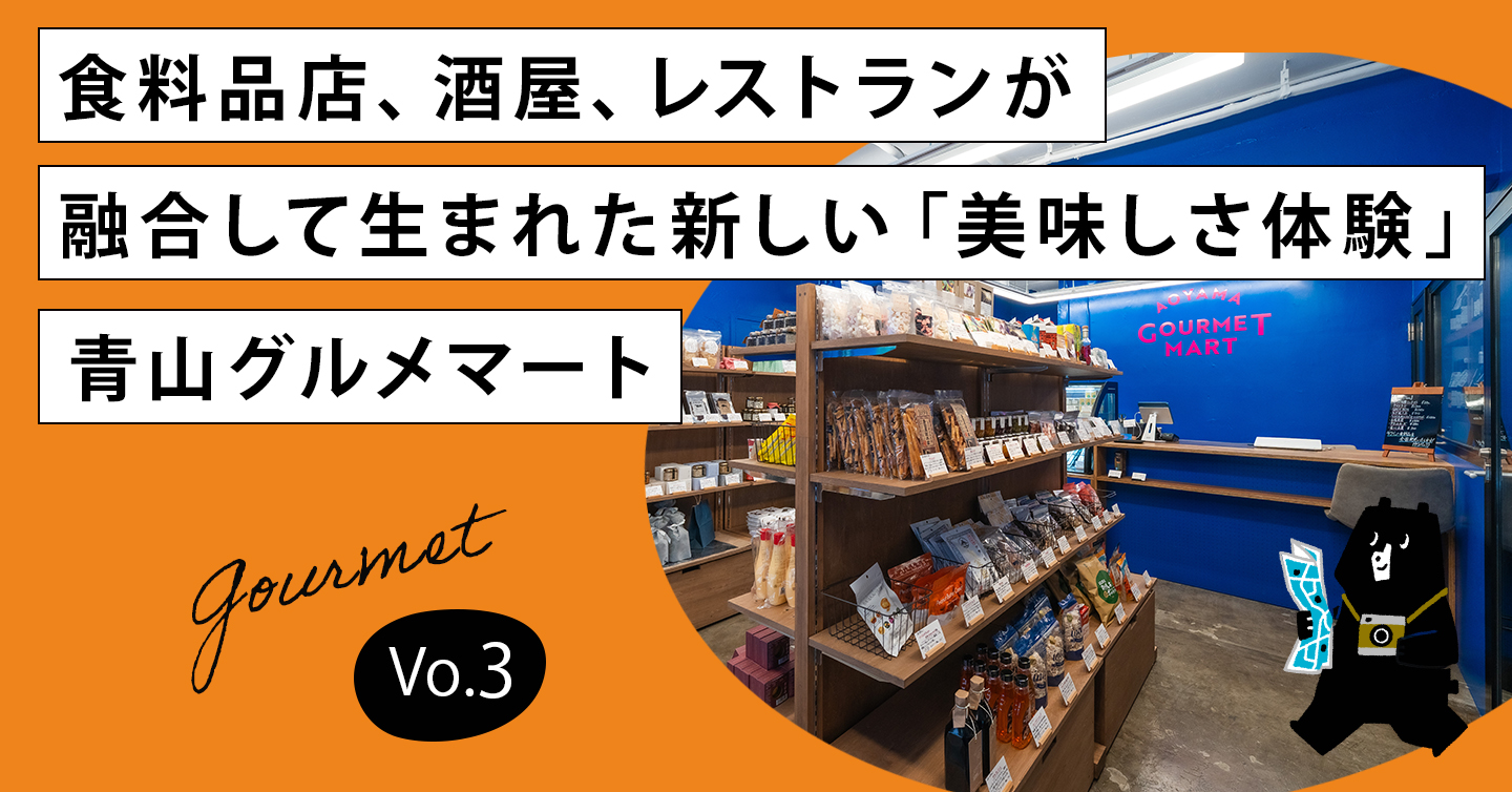 食料品店、酒屋、レストランが融合して生まれた新しい「美味しさ体験」 青山グルメマート