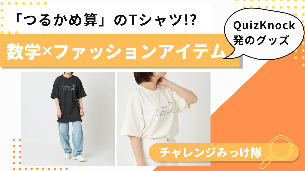 「つるかめ算」Tシャツ!? 数学モチーフのファッションアイテムみっけ！