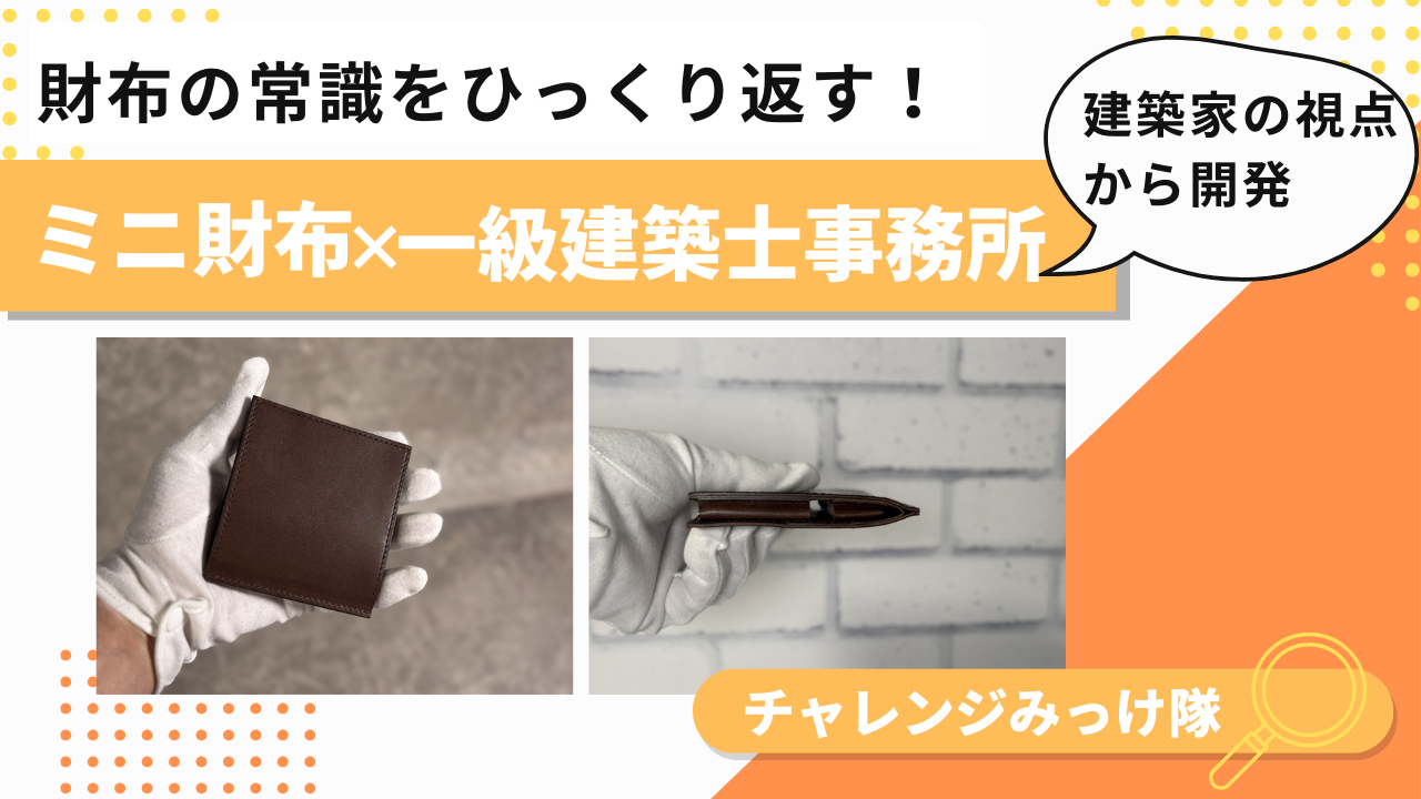 財布の常識をひっくり返す“小さな建築”みっけ！