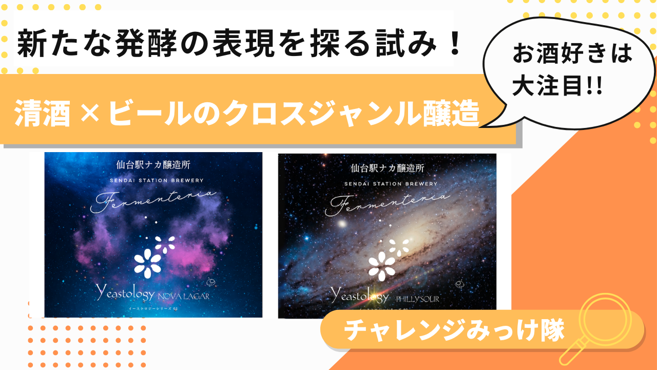 酵母が主役の酒造り!?未踏の発酵表現みっけ！