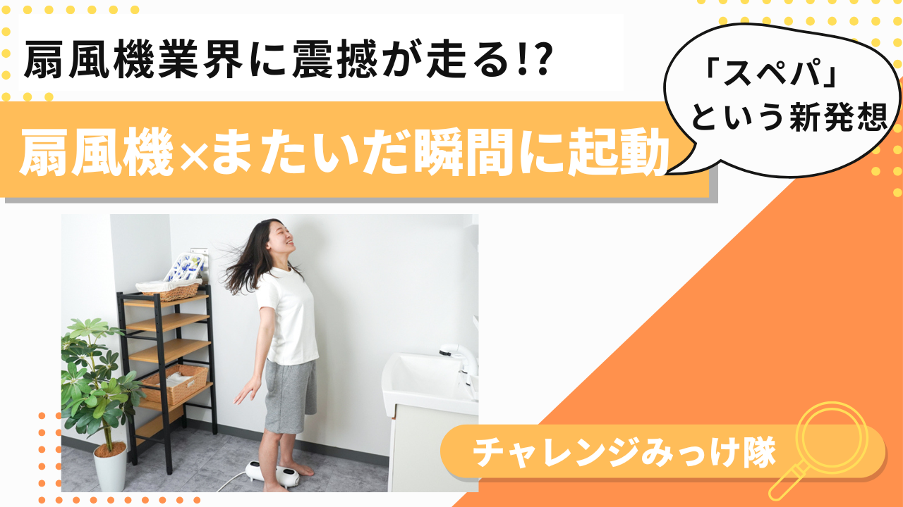 常識をまたいだ扇風機、『またせん』みっけ！