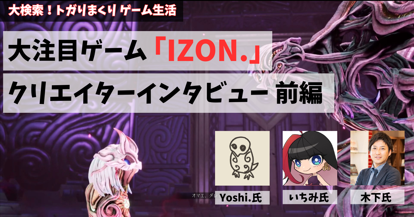 『IZON.』クリエイターインタビュー 前編