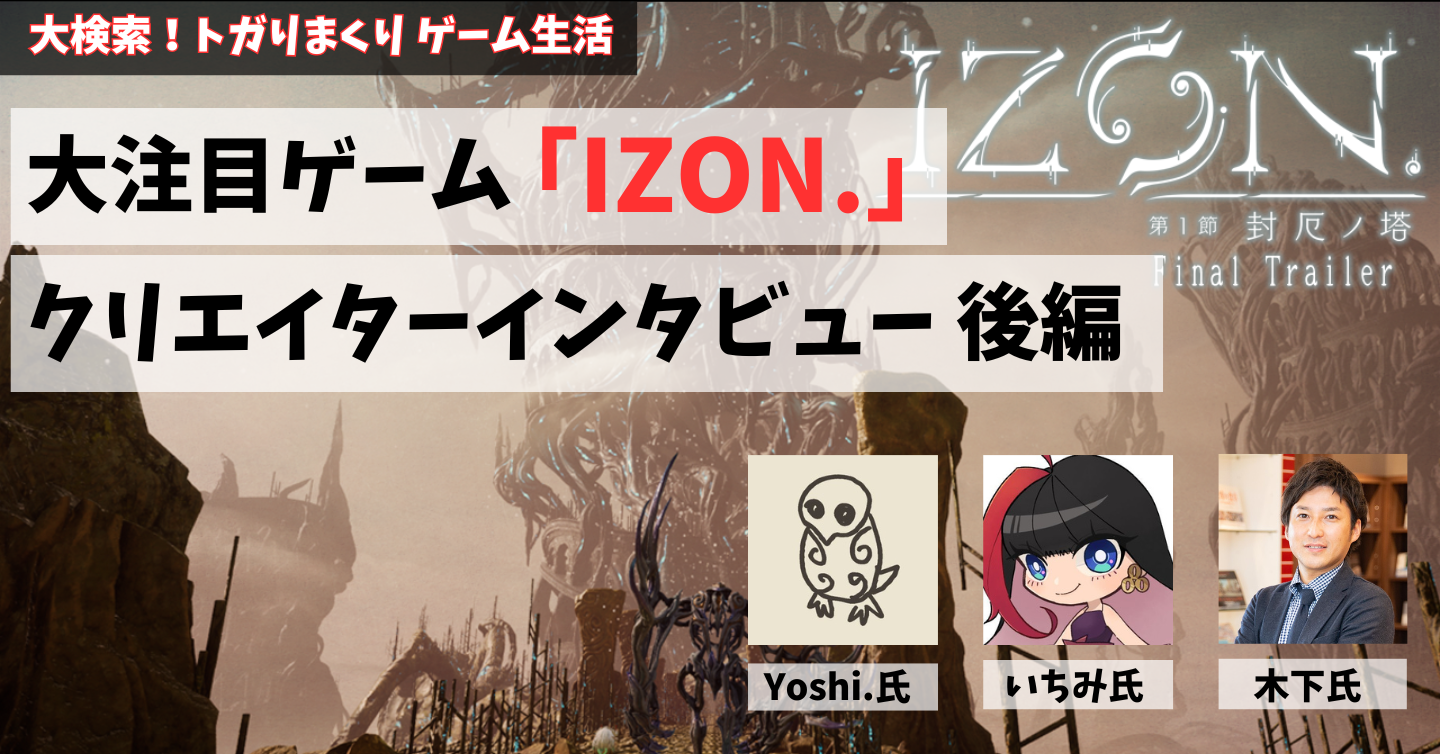 『IZON.』クリエイターインタビュー 後編