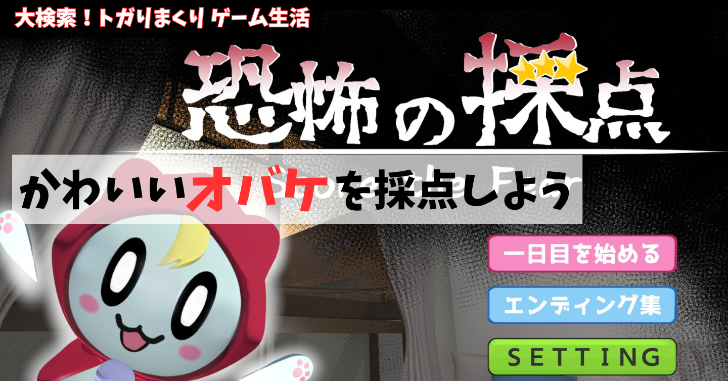 幽霊を採点！可愛すぎるホラーゲーム『恐怖の採点 -Score the Fear-』
