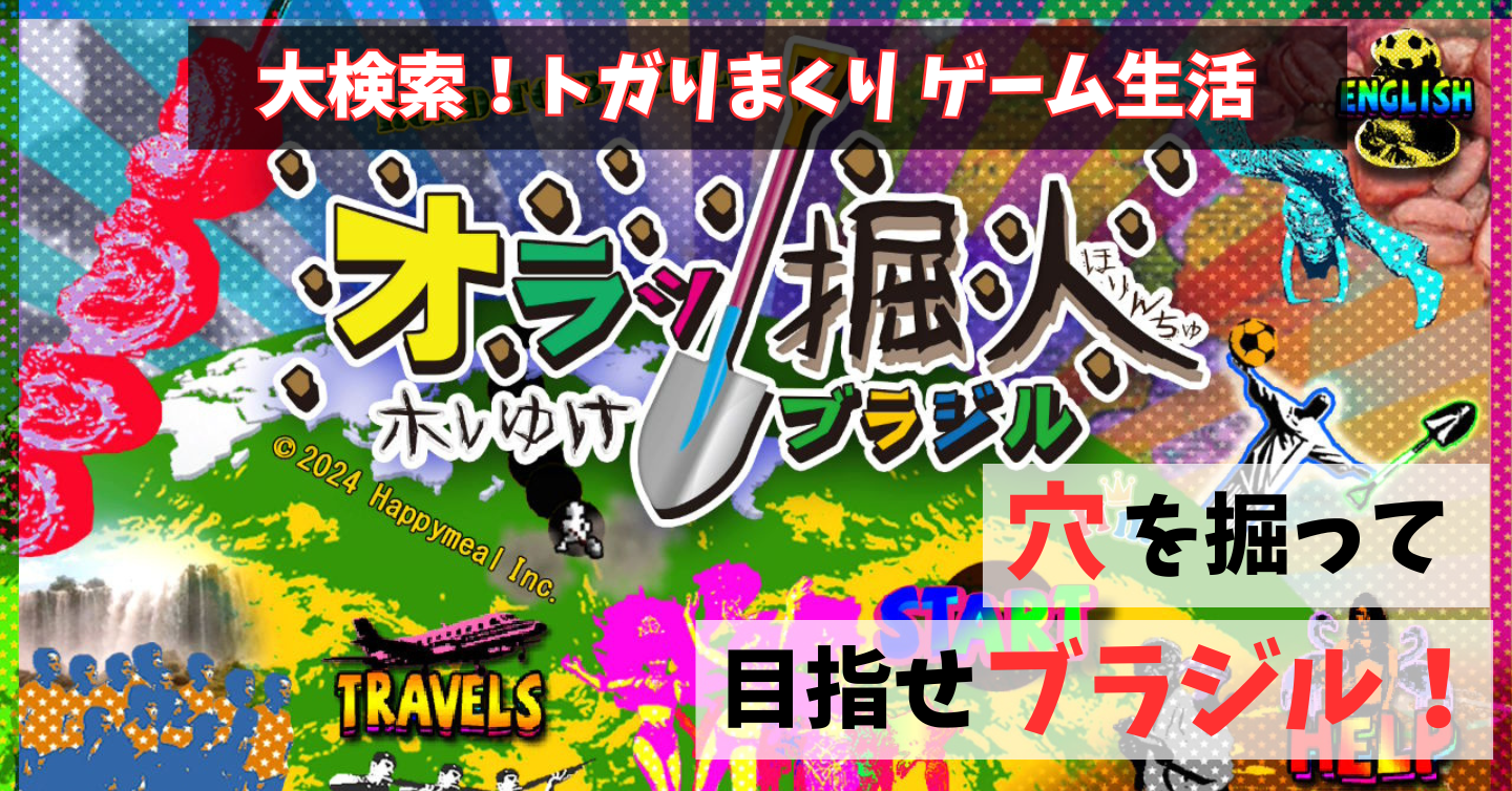 ひたすら穴掘ったら日本からブラジルに行ける！ついでに超お手軽に世界旅行『オラッ掘人 ホレゆけ！ブラジル』