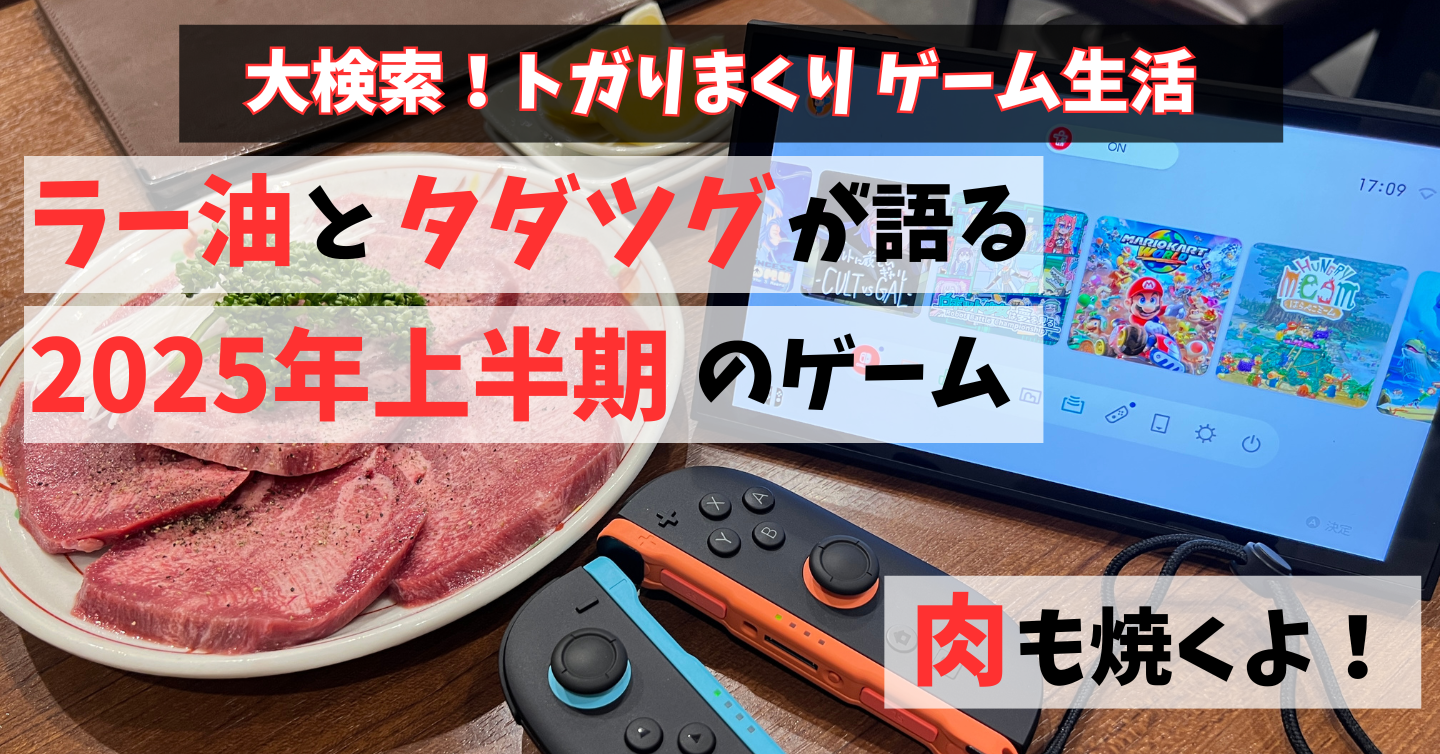 2025年上半期のゲーム事情を考える。焼き肉を食べながら
