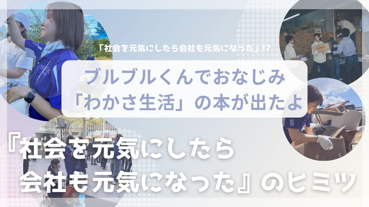 「社会を元気にしたら会社も元気になった」!? ブルブルくんでおなじみ「わかさ生活」の本が出たよ