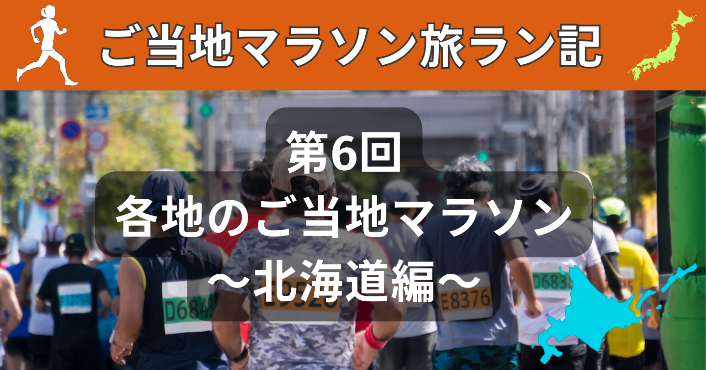 景色もグルメも楽しめる！北海道のご当地マラソン