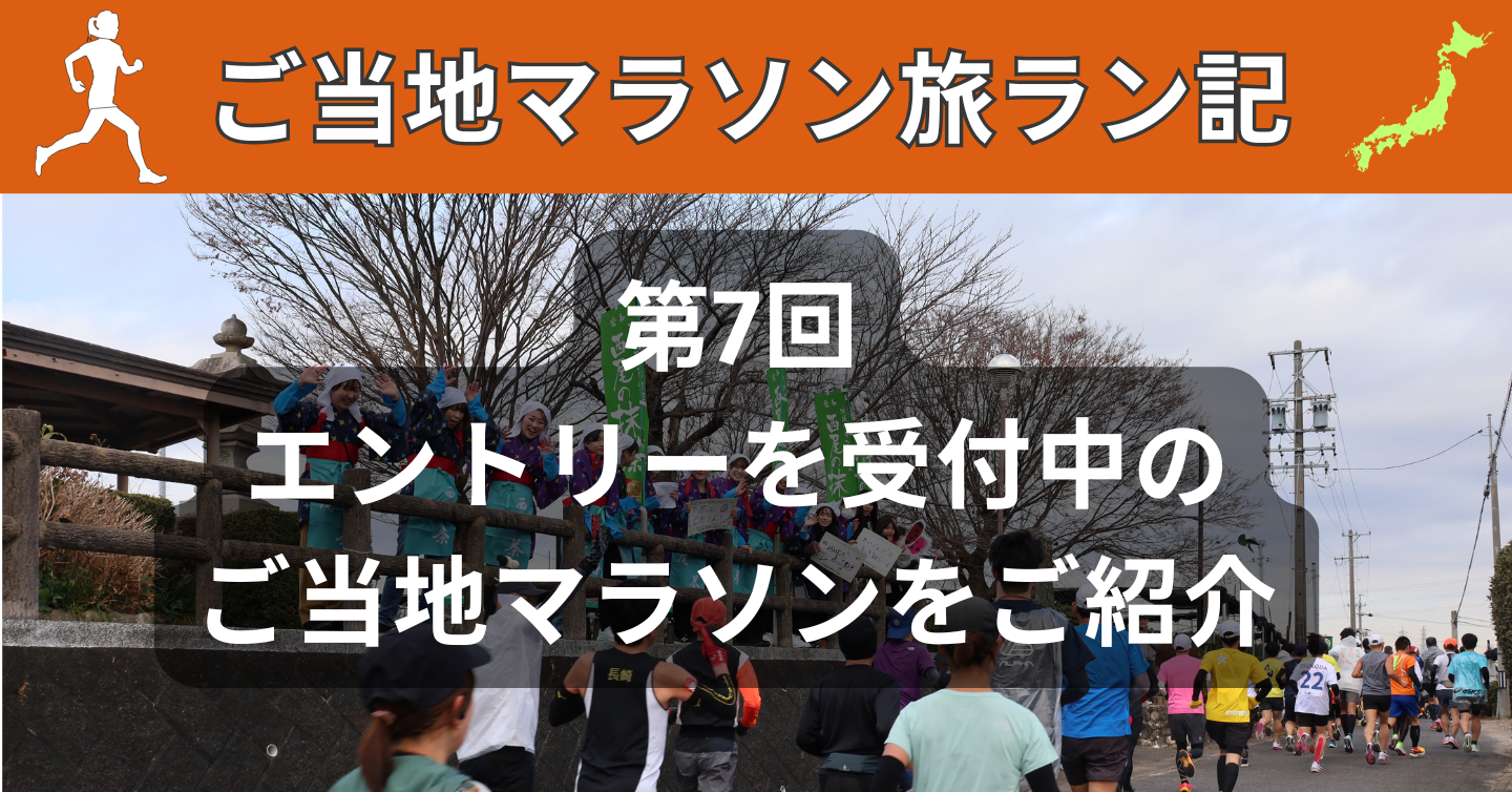 第7回：エントリーを受付中のご当地マラソン大会