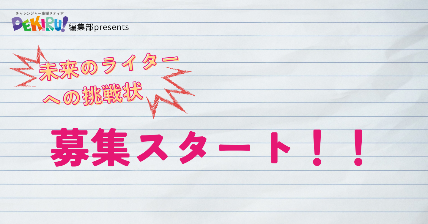 「未来のライターへの挑戦状」がスタート！