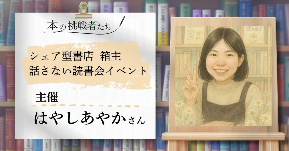 話さない読書会!? シェア型書店で自作本を売り、イベントも開くはやし 
