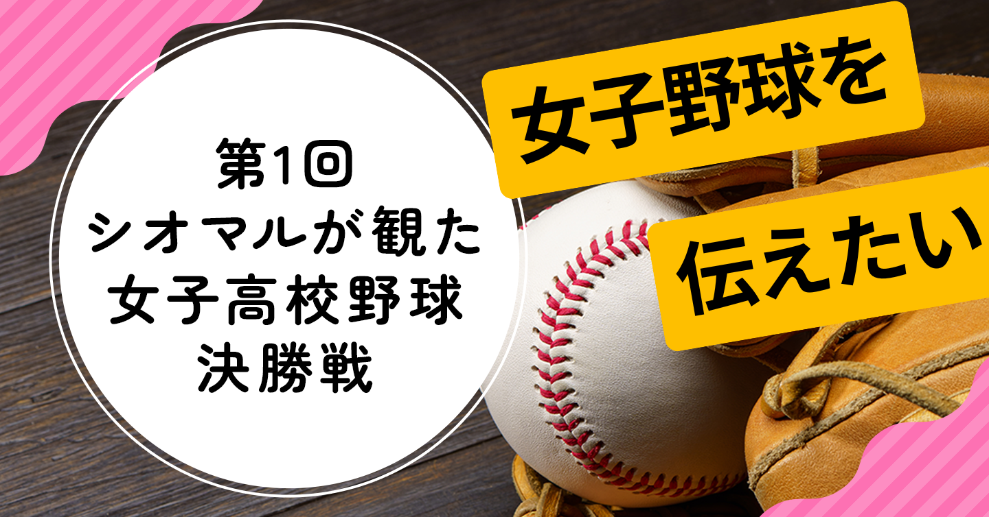 女子野球を伝えたい！〜第1回〜