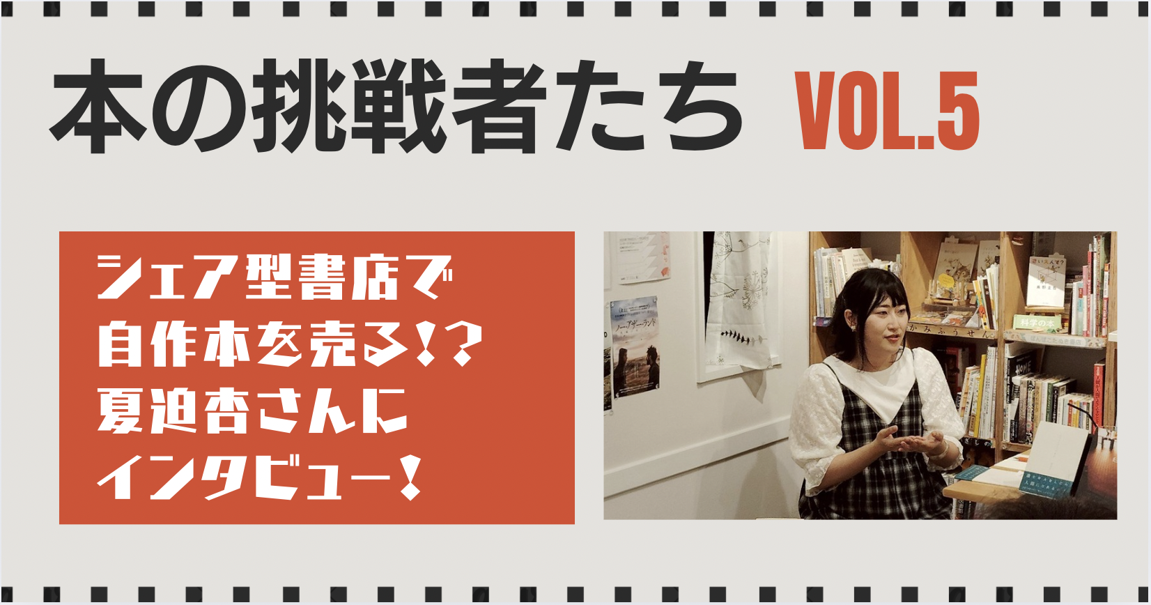 シェア型書店で自作本を売る!? 夏迫杏さんにインタビュー!