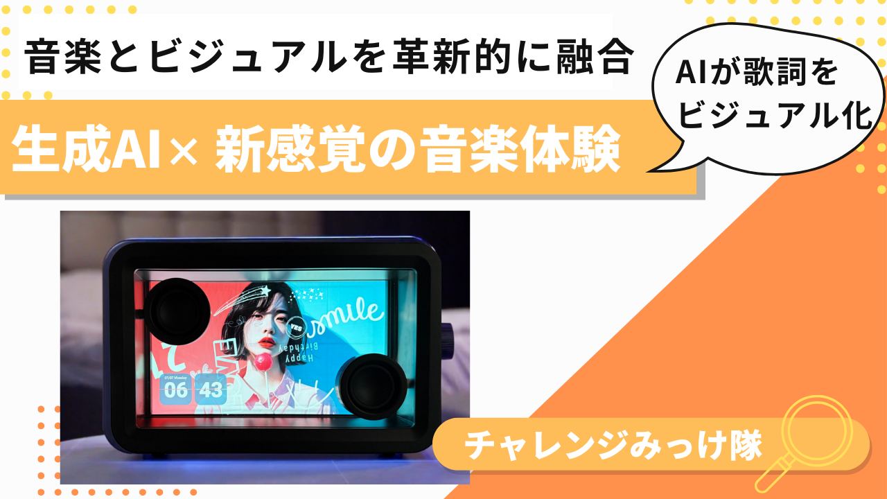 歌詞からアートを生むスピーカーで、音楽を“観る”未来をみっけ！